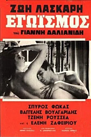 Постер: Egoism