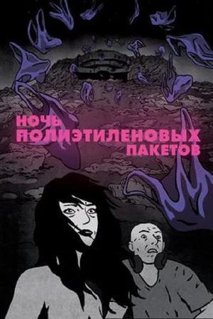 Постер: Ночь пластиковых пакетов
