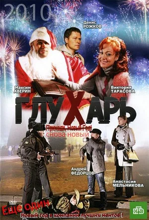 Постер: Глухарь. «Снова Новый!»