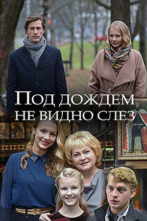 Постер: Под дождём не видно слёз