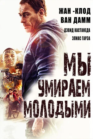 Постер: Мы умираем молодыми