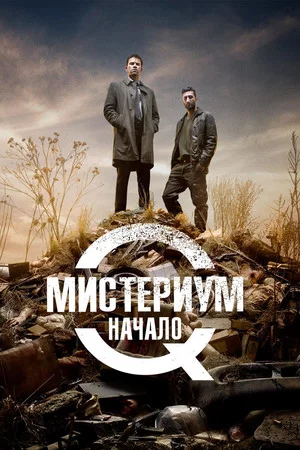 Постер: Мистериум. Начало