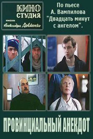 Постер: Провинциальный анекдот