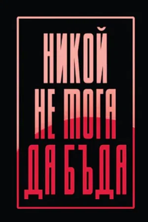 Постер: I can't be anybody
