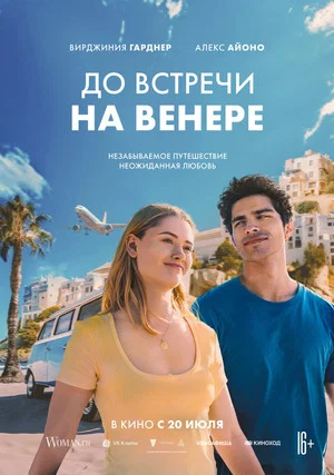 Постер: До встречи на Венере