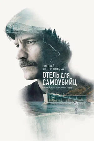 Постер: Отель для самоубийц