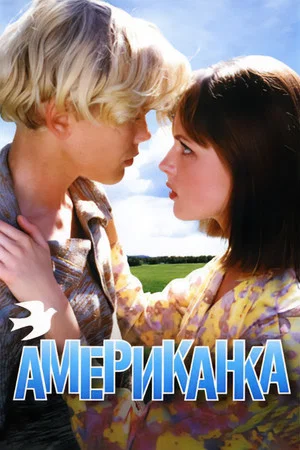 Постер: Американка