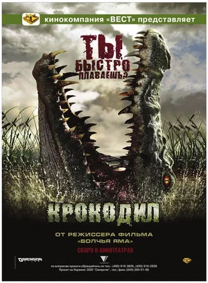 Постер: Крокодил