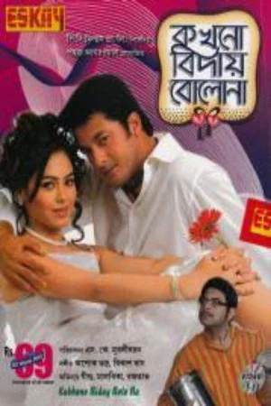 Постер: কখনো বিদায় বোলোনা