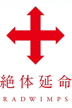 Постер: 絶体延命