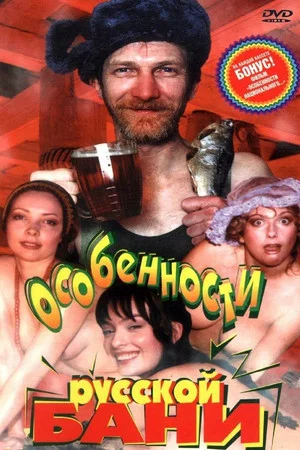 Постер: Особенности русской бани
