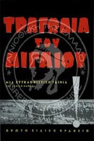Постер: The Aegean Tragedy