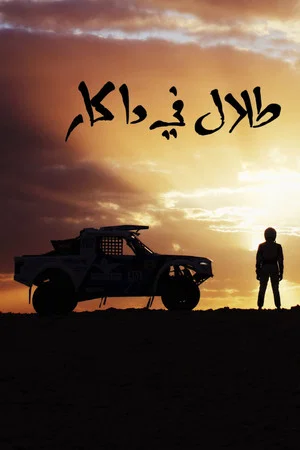 Постер: Talal in Dakar