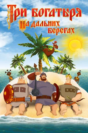 Постер: Три богатыря на дальних берегах