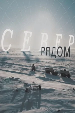 Постер: Север рядом