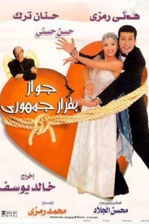 Постер: Marriage by Presidential Decree