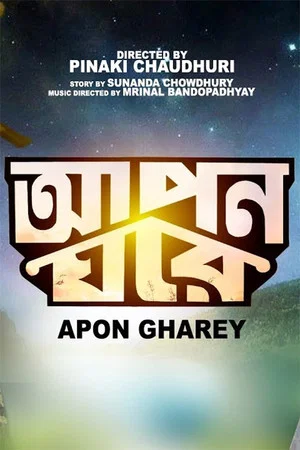 Постер: Apon Gharey