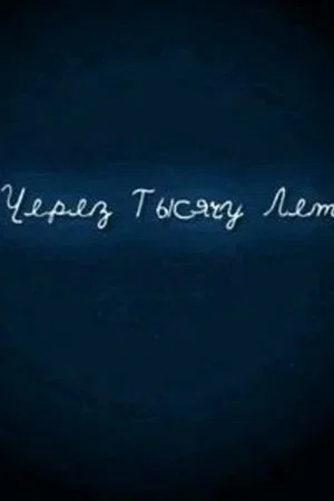Постер: И через тысячу лет