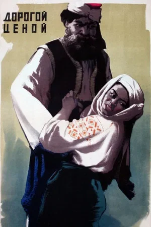 Постер: Дорогой ценой