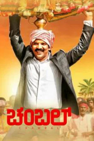 Постер: Chambal