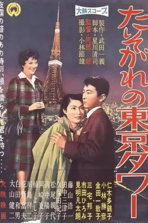 Постер: Tasogare no Tokyo Tower