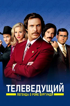 Постер: Телеведущий: Легенда о Роне Бургунди