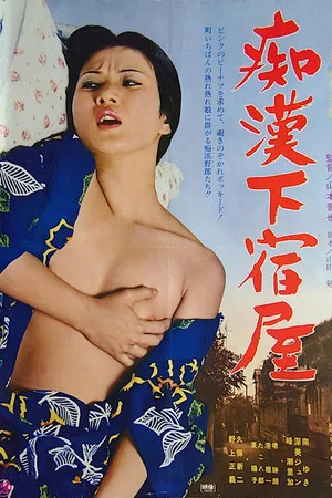 Постер: Chikan geshuku ya