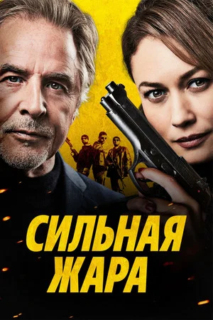 Постер: Сильная жара