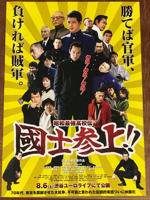 Постер: Showa Saikyo Koko Den Kokushi Sanjo!!