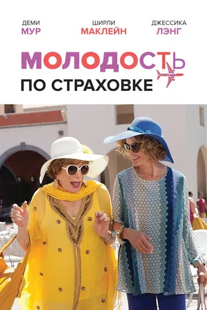 Постер: Молодость по страховке