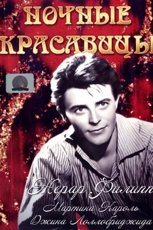 Постер: Ночные красавицы