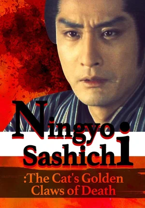 Постер: Ningyo Sashichi: The Cat’s Golden Claws of Death