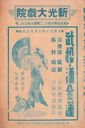 Постер: Wu Song and Pan Jinlian