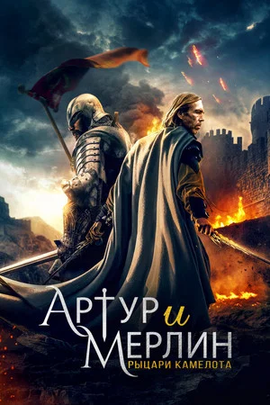 Постер: Артур и Мерлин: Рыцари Камелота