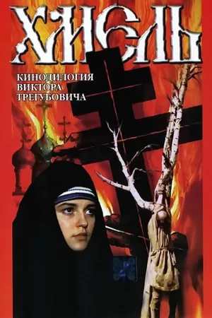 Постер: Хмель. Фильм второй: Исход