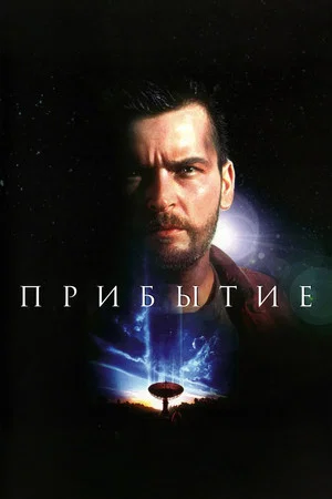 Постер: Прибытие