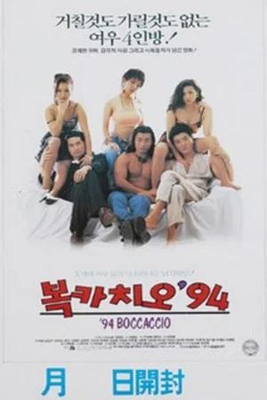 Постер: Boccaccio '94