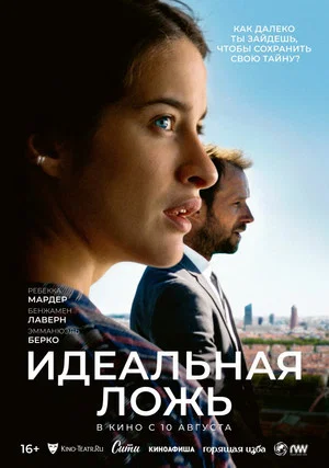Постер: Идеальная ложь