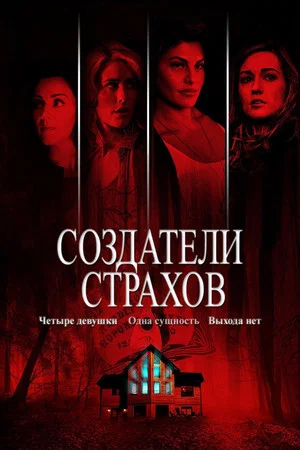 Постер: Создатели страхов