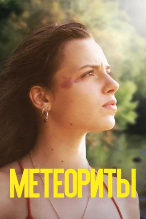 Постер: Метеориты