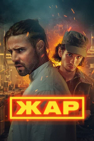Постер: 1 сезон