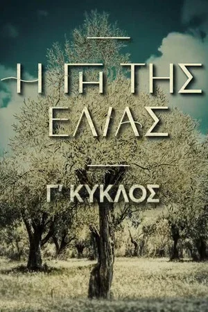 Постер: 3 сезон