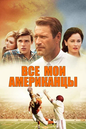 Постер: Все мои американцы