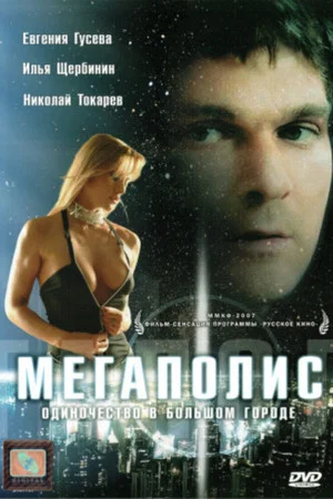 Постер: Мегаполис