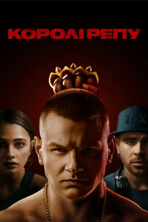 Постер: Kings of Rap