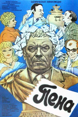 Постер: Пена