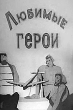 Постер: Любимые герои
