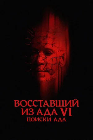 Постер: Восставший из ада 6: Поиски ада