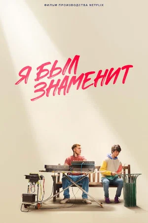 Постер: Я был знаменит