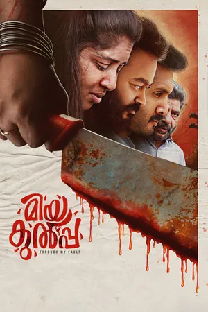 Постер: മിയ കുൽപ